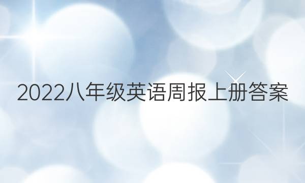 2022八年级英语周报上册答案