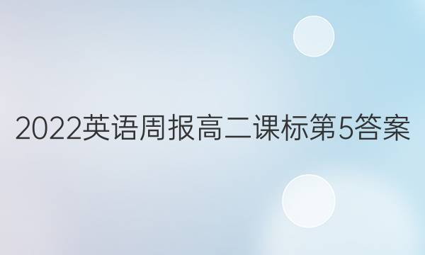 2022英语周报高二课标第5答案