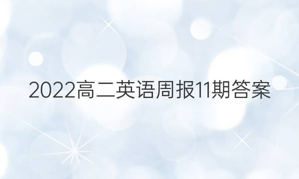 2022高二英语周报11期答案