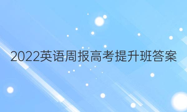 2022英语周报高考提升班答案