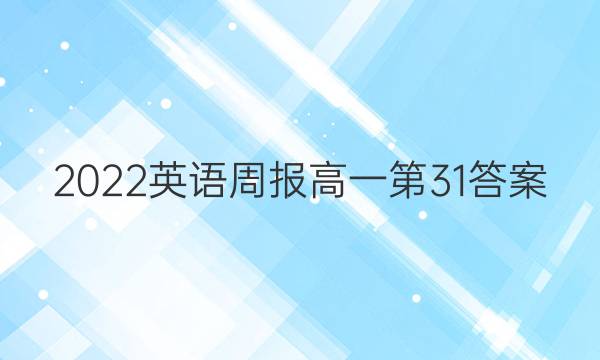 2022英语周报高一第31答案