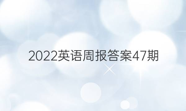 2022英语周报答案47期