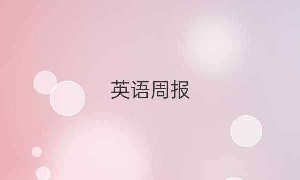 英语周报。2020~2021新目标第24期答案