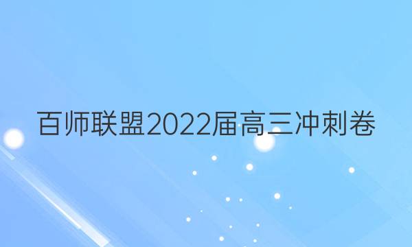 百师联盟2022届高三冲刺卷(一)全国卷地理答案