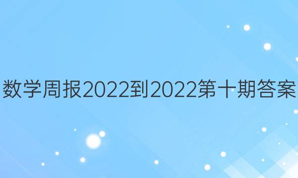 数学周报2022-2022第十期答案