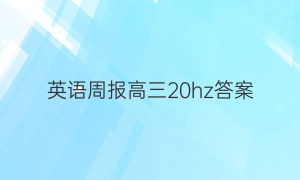 英语周报高三20hz答案