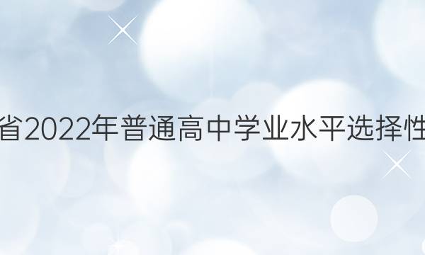 辽宁省2022年普通高中学业水平选择性考试(模拟卷) 22·(新高考) ZX·MNJ·思想政治·LN 思想政治(四)4答案