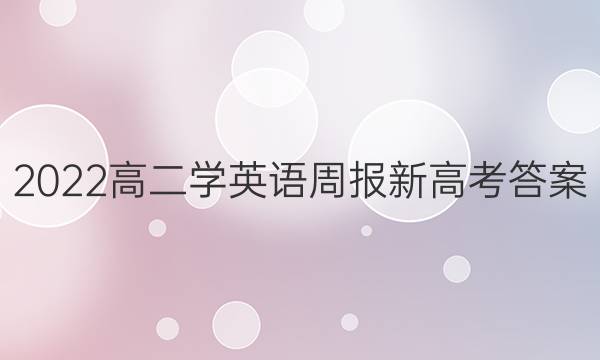2022高二学英语周报新高考答案