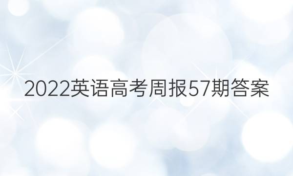 2022英语高考周报57期答案