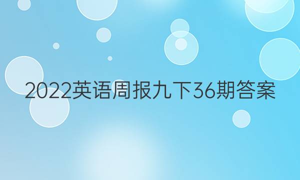 2022英语周报九下36期答案