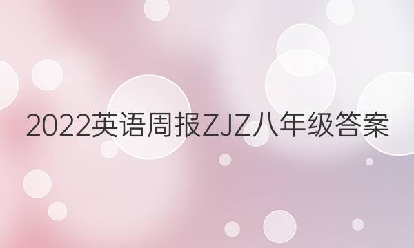 2022英语周报ZJZ八年级答案