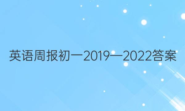 英语周报初一2019—2022答案