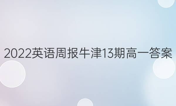 2022英语周报牛津13期高一答案