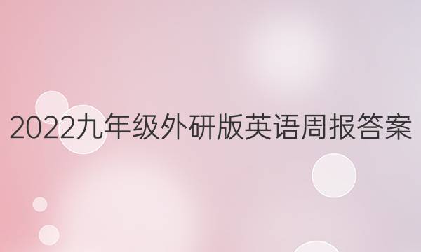 2022九年级外研版英语周报答案