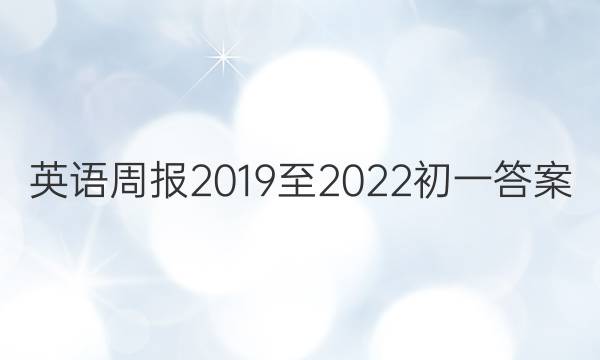 英语周报2019至2022初一答案