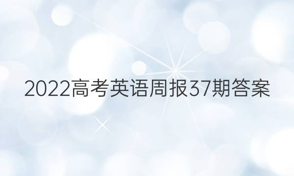 2022高考英语周报37期答案