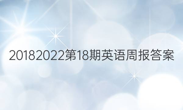 20182022第18期英语周报答案