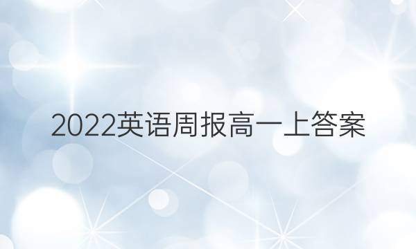 2022英语周报高一上答案