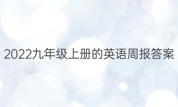 2022九年级上册的英语周报答案