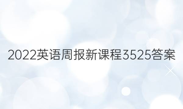 2022英语周报新课程3525答案