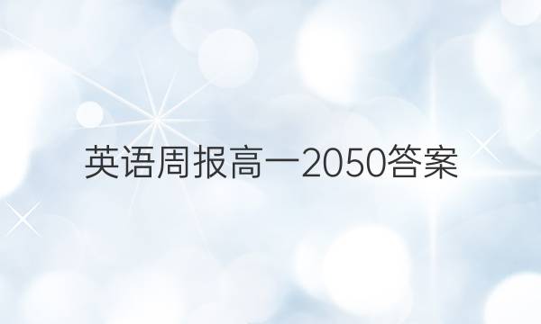 英语周报高一2050答案