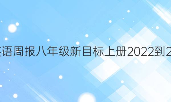 太原市英语周报八年级新目标上册2022-2022答案