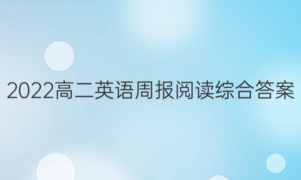 2022高二英语周报阅读综合答案