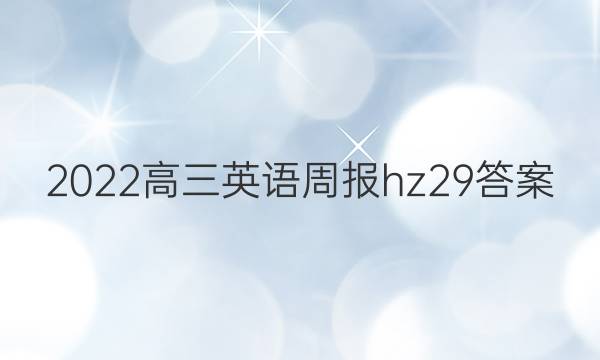 2022高三英语周报hz 29答案