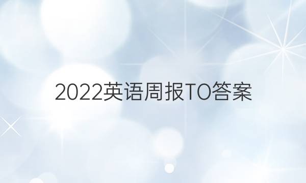 2022英语周报TO答案