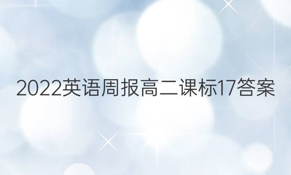 2022英语周报高二课标17答案