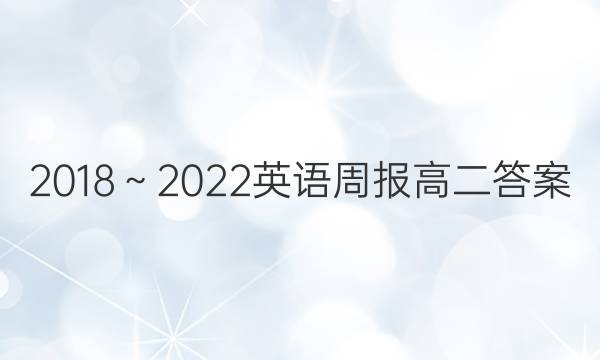 2018～2022英语周报高二答案