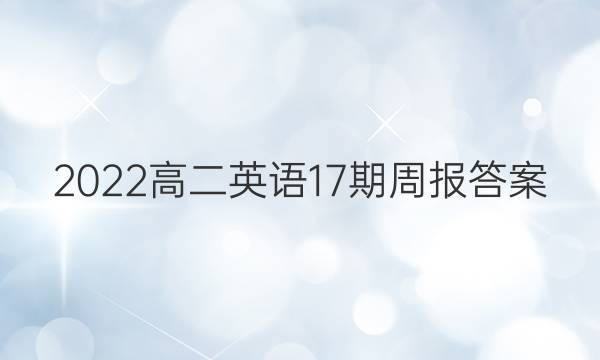 2022高二英语17期周报答案