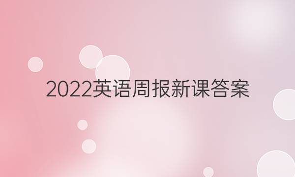 2022英语周报新课答案