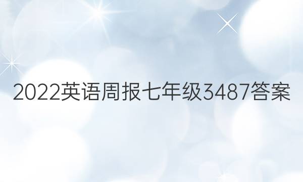 2022英语周报七年级3487答案