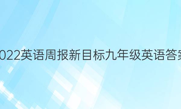 2022英语周报新目标九年级英语答案