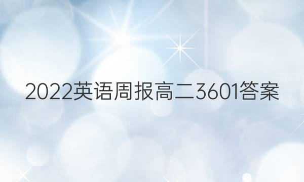 2022英语周报高二3601答案