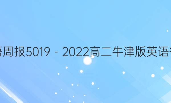 英语周报5019－2022高二牛津版英语答案