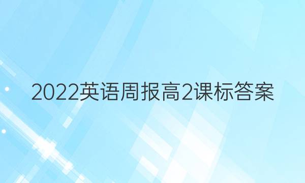 2022英语周报高2课标答案