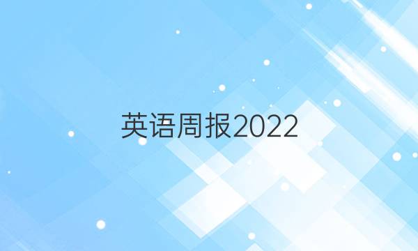 英语周报2022_2023答案