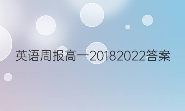 英语周报高一20182022答案