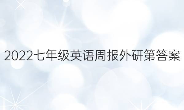 2022七年级英语周报外研第答案