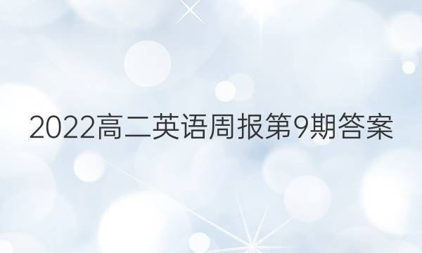 2022高二英语周报第9期答案