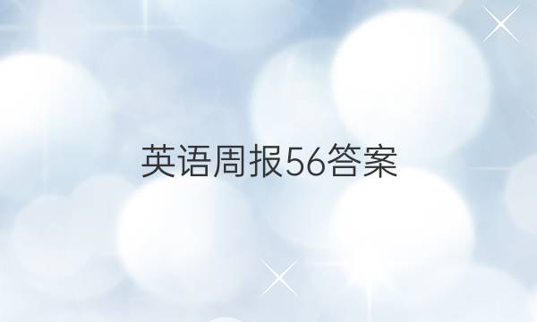 英语周报 56答案