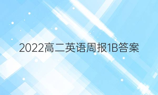 2022高二英语周报1B答案