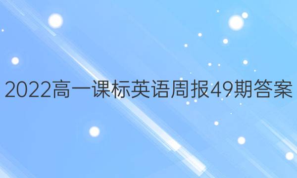 2022高一课标英语周报49期答案