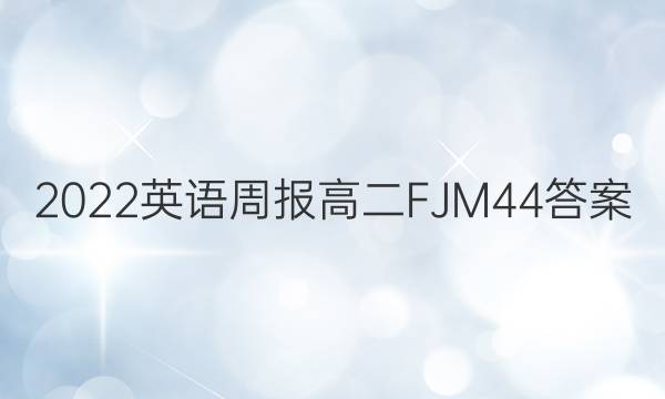 2022 英语周报 高二 FJM 44答案