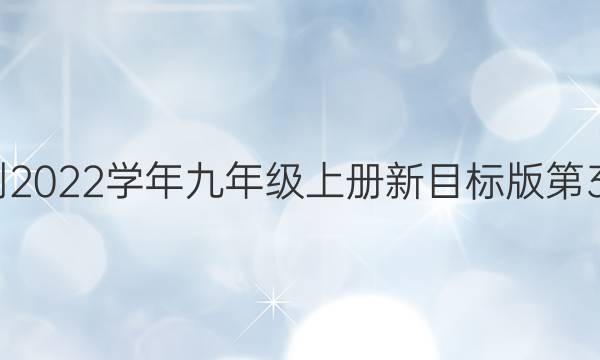 英语周报2022-2022学年九年级上册新目标版第3期参考答案安徽