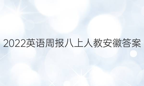 2022英语周报八上人教安徽答案