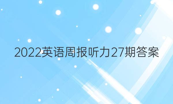 2022英语周报听力27期答案