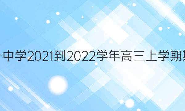 山东省济南市莱芜第一中学2021-2022学年高三上学期期中考试 生物试题答案